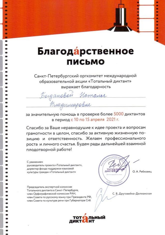 2020-2021 Богданова Н.В. (благодарственное письмо за проверку тотального диктанта)